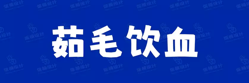 2774套 设计师WIN/MAC可用中文字体安装包TTF/OTF设计师素材【1139】